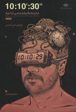 کتاب 10:10:30 | انتشارات نگاه