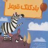 کتاب بادکنک قرمز | انتشارات پیدایش