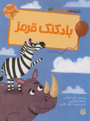 کتاب بادکنک قرمز | انتشارات پیدایش