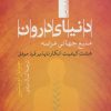کتاب دنیای درون | انتشارات تیسا