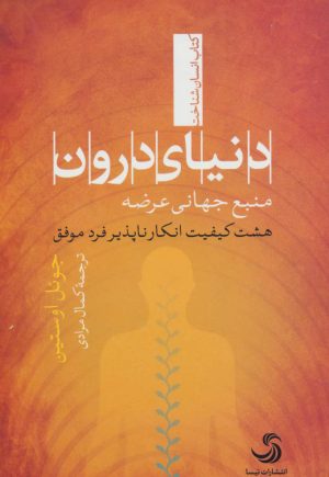 کتاب دنیای درون | انتشارات تیسا