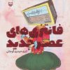 کتاب فانتزی های عصر جدید | انتشارات سوره مهر