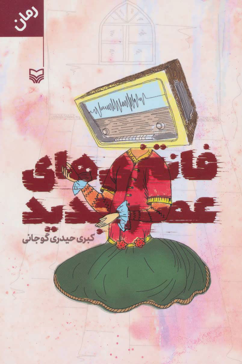 کتاب فانتزی های عصر جدید | انتشارات سوره مهر