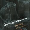 کتاب سرشت راستین انسان | انتشارات اختران