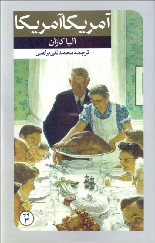 کتاب آمریکا آمریکا | انتشارات امیرکبیر