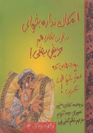 کتاب امکان نداره بخوای در قرن شانزدهم مریض بشی! | انتشارات حوض نقره