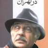 کتاب قایق سواری در تهران | انتشارات افق