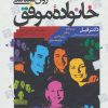 کتاب روان شناسی خانواده موفق | انتشارات دانژه