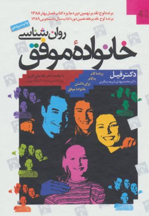 کتاب روان شناسی خانواده موفق | انتشارات دانژه