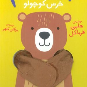 کتاب بیا بغلم خرس کوچولو | انتشارات افق
