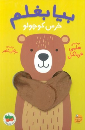 کتاب بیا بغلم خرس کوچولو | انتشارات افق
