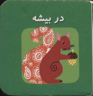 کتاب در بیشه | انتشارات سایه گستر