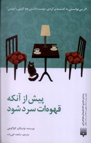 کتاب پیش از آنکه قهوه‌ات سرد شود | انتشارات پیدایش