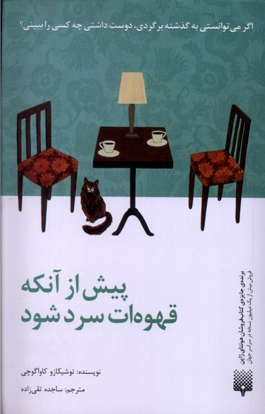 کتاب پیش از آنکه قهوهات سرد شود | انتشارات پیدایش