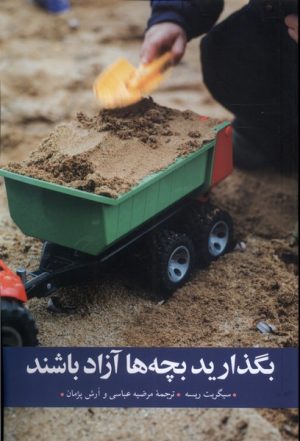 کتاب بگذارید بچه ها آزاد باشند | انتشارات مهراندیش