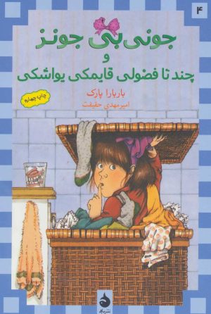 کتاب و چند تا فضولی قایمکی یواشکی | انتشارات ماهی