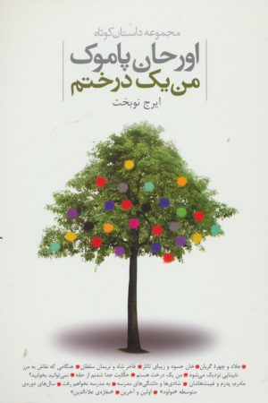 کتاب من یک درختم | انتشارات دنیای نو