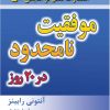 کتاب موفقیت نامحدود در 20 روز | انتشارات نسل نواندیش