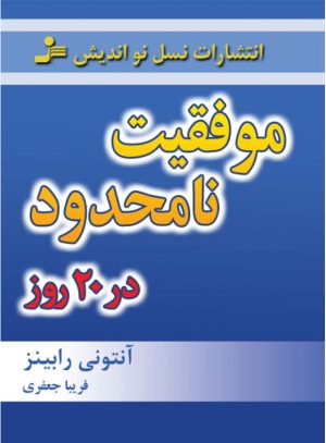 کتاب موفقیت نامحدود در 20 روز | انتشارات نسل نواندیش