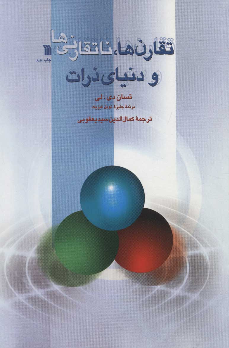 کتاب تقارن ها، ناتقارنی ها و دنیای ذرات | انتشارات سروش