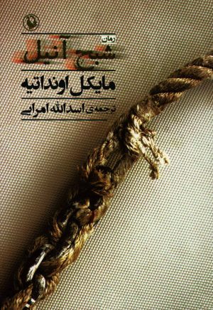 کتاب شبح آنیل | انتشارات مروارید