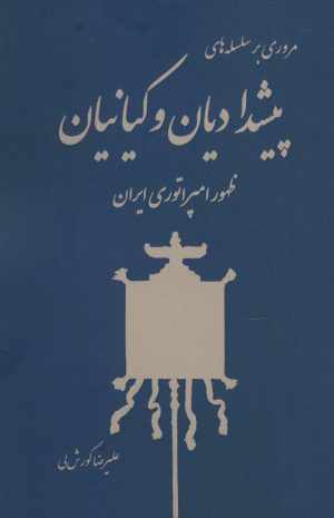 کتاب مروری بر سلسله های پیشدادیان و کیانیان | انتشارات باهم