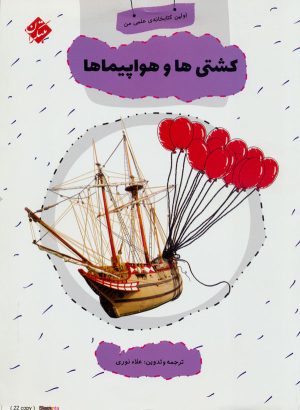 کتاب کشتی ها و هواپیماها | انتشارات میچکا
