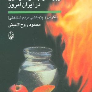 کتاب آیین ها و جشن های کهن در ایران امروز | انتشارات آگاه