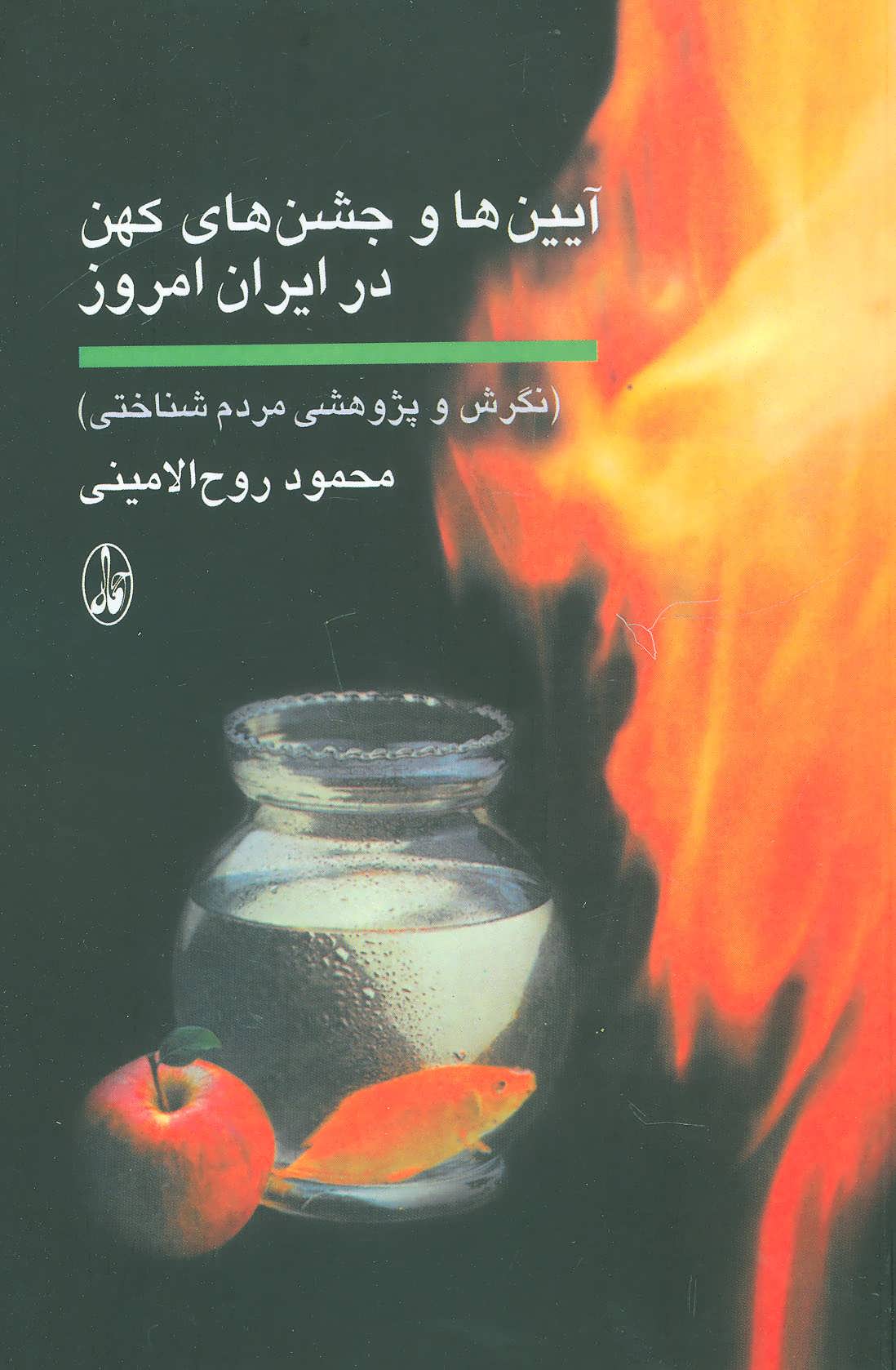 کتاب آیین ها و جشن های کهن در ایران امروز | انتشارات آگاه