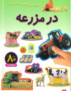 کتاب در مزرعه | انتشارات پیدایش