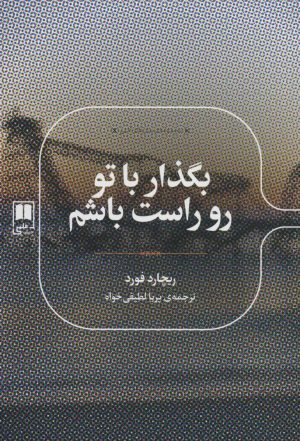 کتاب بگذار با تو رو راست باشم | انتشارات علمی