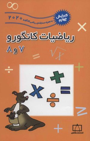 کتاب ریاضیات کانگورو 7 و 8 | انتشارات فاطمی