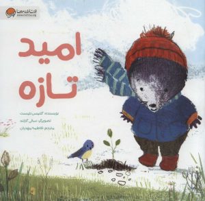 کتاب امید تازه | انتشارات مهرسا