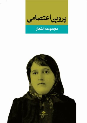 کتاب مجموعه اشعار پروین اعتصامی | انتشارات نگاه