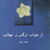 کتاب از خواب نرگس و مهتاب | انتشارات نیلا
