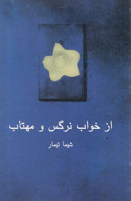 کتاب از خواب نرگس و مهتاب | انتشارات نیلا