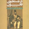 کتاب در جستجوی قانون | انتشارات علم