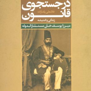 کتاب در جستجوی قانون | انتشارات علم