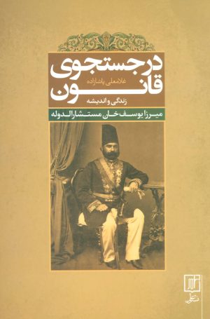 کتاب در جستجوی قانون | انتشارات علم