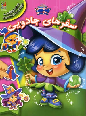 کتاب سفرهای جادویی | انتشارات سایه گستر