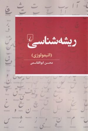 کتاب ریشه شناسی | انتشارات ققنوس