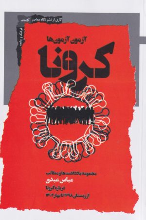 کتاب کرونا | انتشارات نگاه معاصر