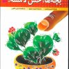 کتاب بچه ها،حس لامسه! | انتشارات قدیانی