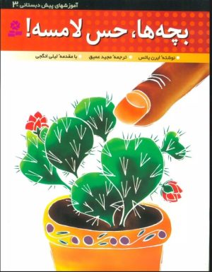 کتاب بچه ها،حس لامسه! | انتشارات قدیانی