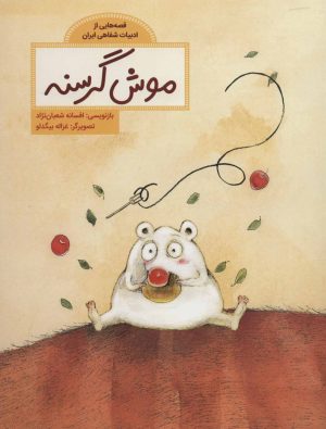کتاب موش گرسنه | انتشارات فاطمی