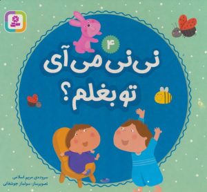 کتاب نی نی می آی تو بغلم؟ 4 | انتشارات قدیانی