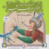 کتاب قصه های تصویری از هزار و یک شب (3) | انتشارات قدیانی