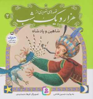 کتاب قصه های تصویری از هزار و یک شب (3) | انتشارات قدیانی
