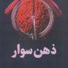 کتاب ذهن سوار | انتشارات نسل نواندیش