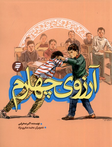 کتاب آرزوی چهارم | انتشارات به نشر